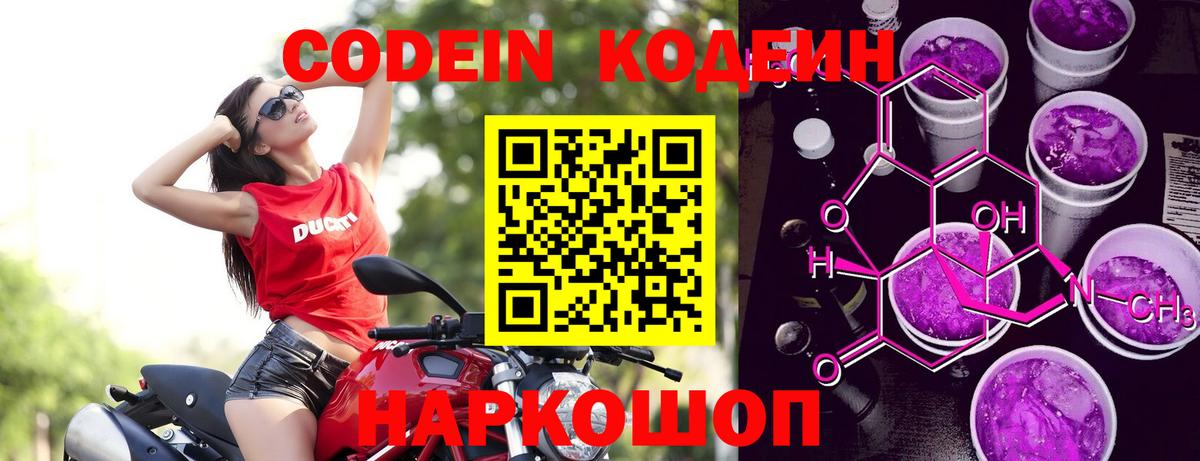 Codein Purple Drank  Вход с VPN  Балашов  Кодеиновый сироп Lean напиток Lean (лин) 