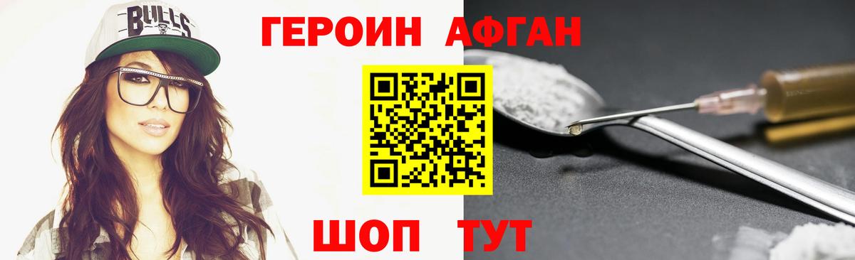 ГЕРОИН афганец Балашов